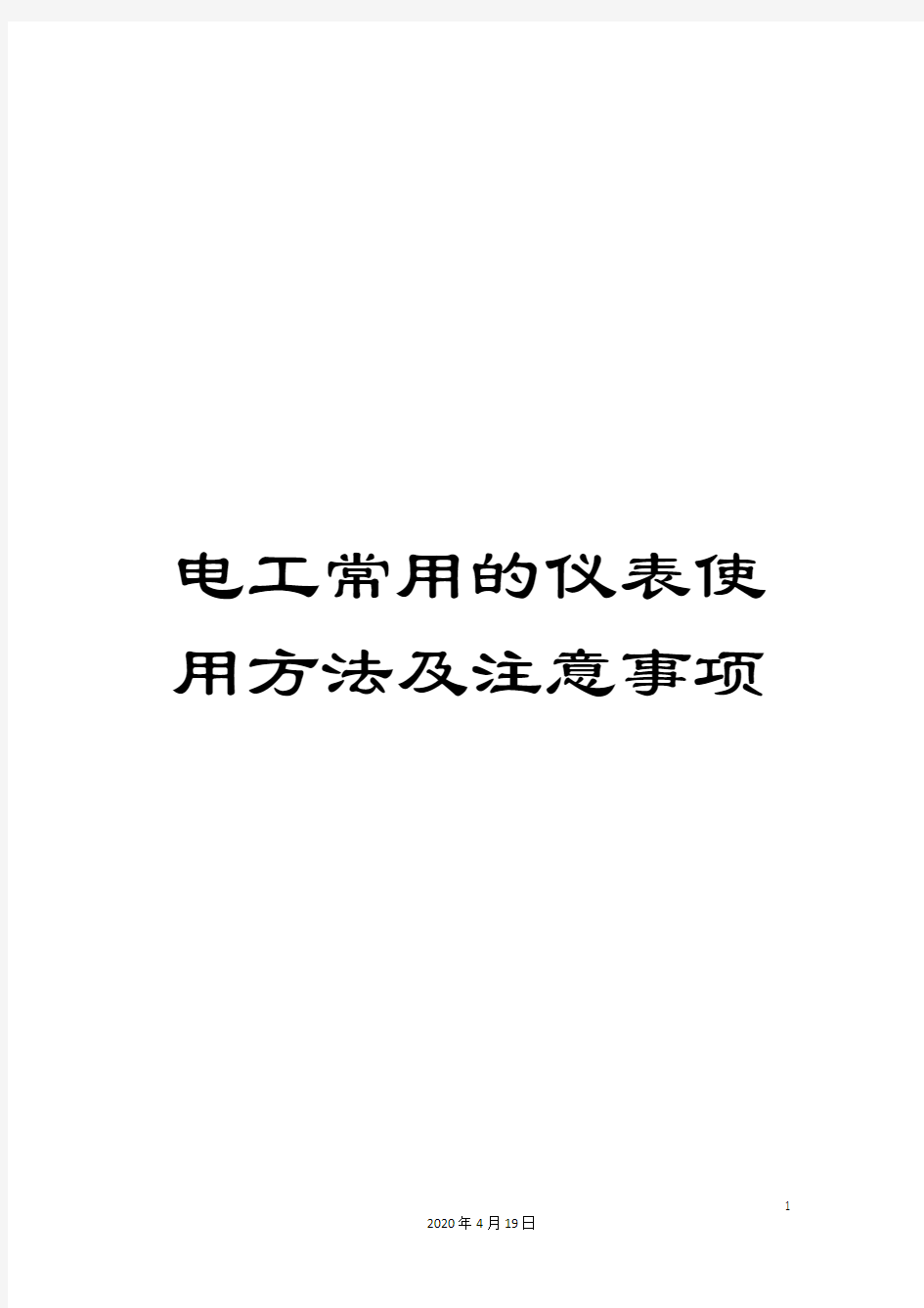 电工常用的仪表使用方法及注意事项范本