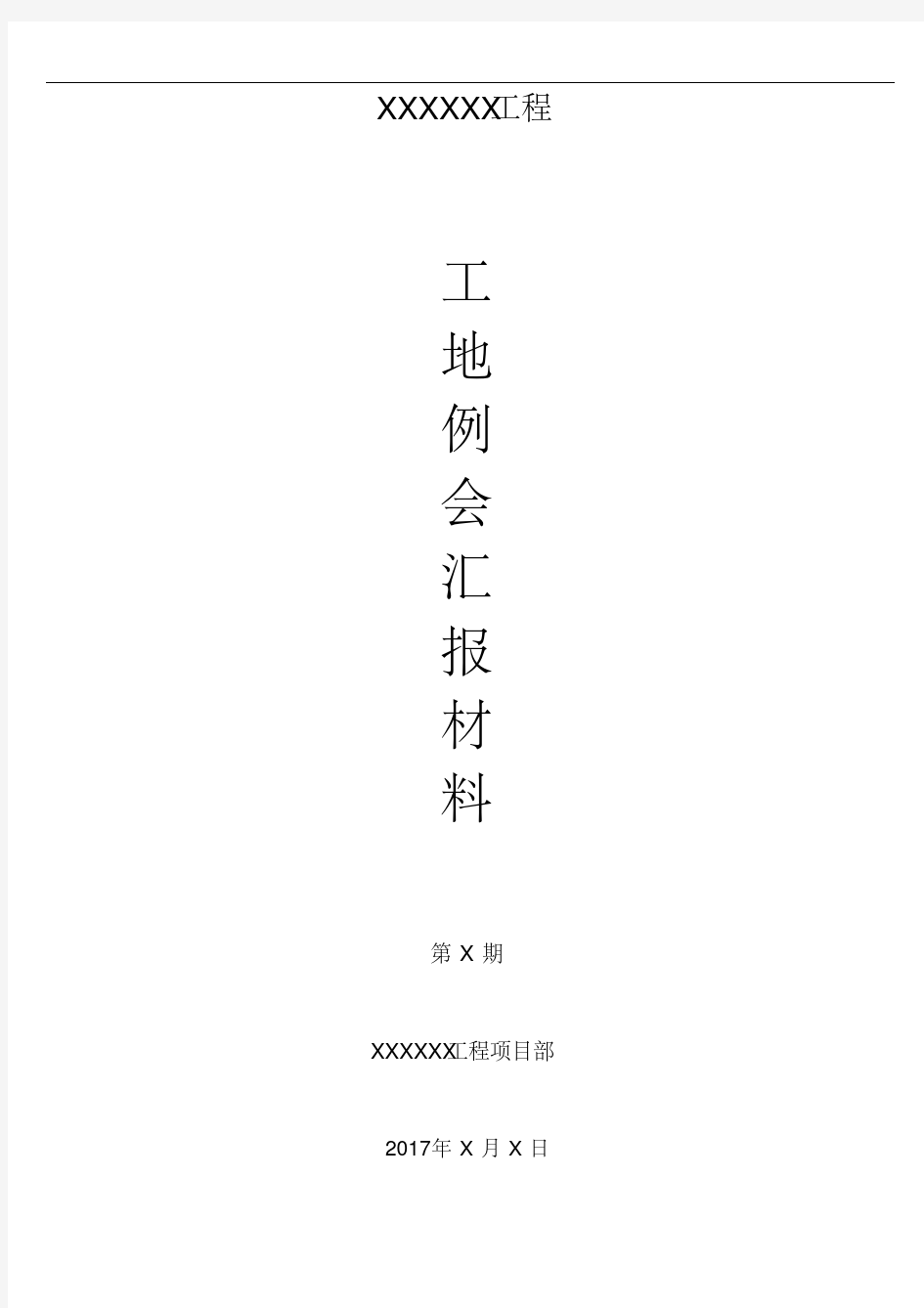 最新施工单位工地例会汇报材料样板.pdf