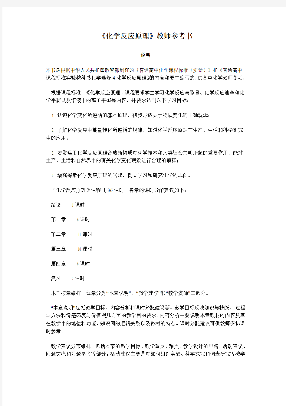 人教版高中化学选修4 化学反应原理教师参考书