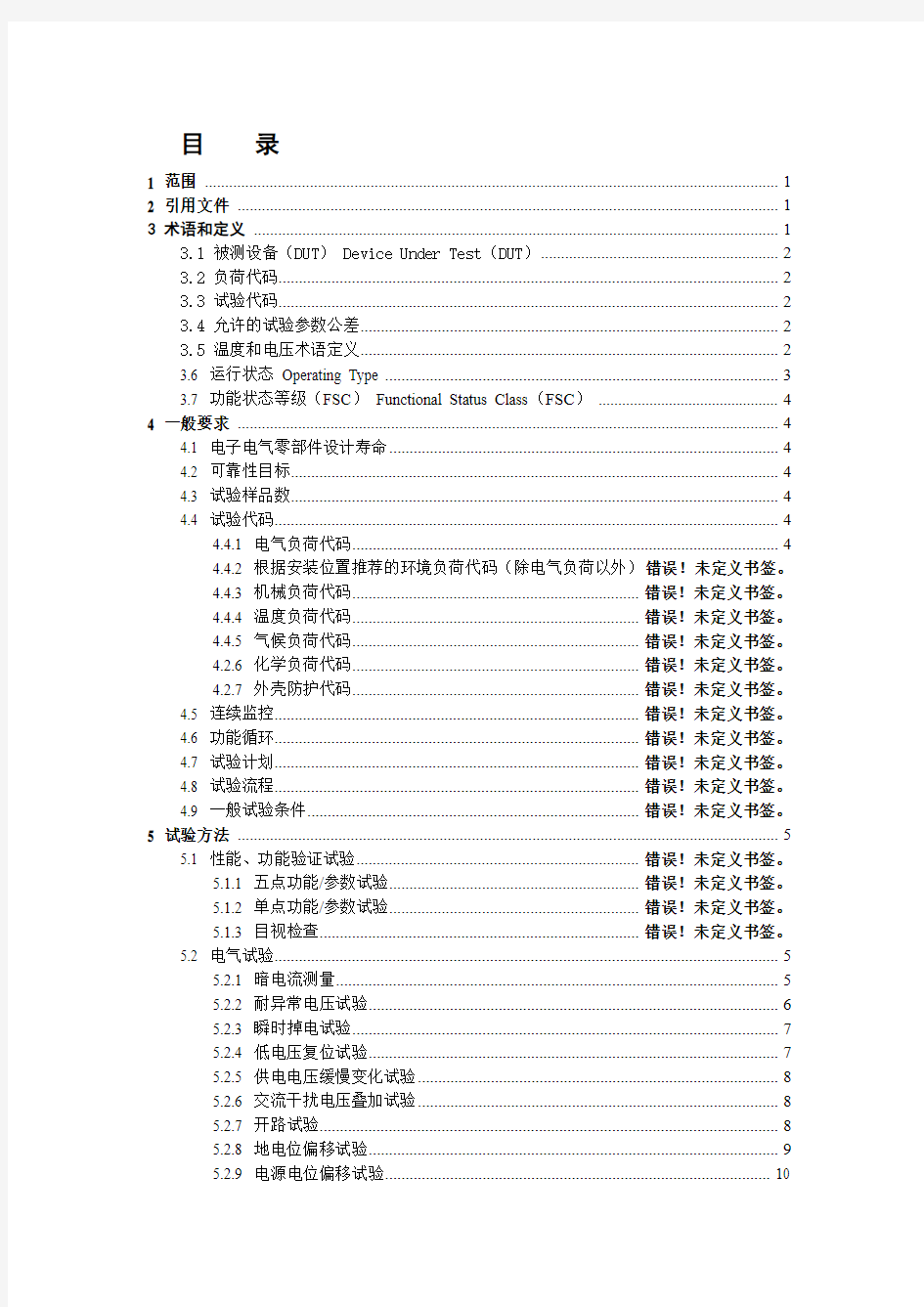 电子电气设备环境适应性及可靠性通用试验规范.doc;1