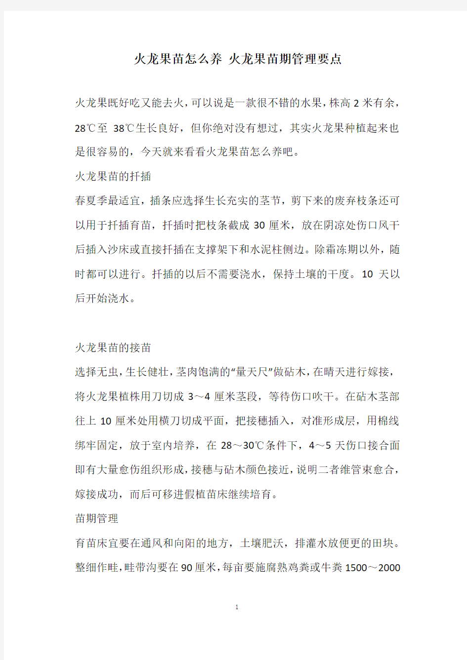 火龙果苗怎么养 火龙果苗期管理要点