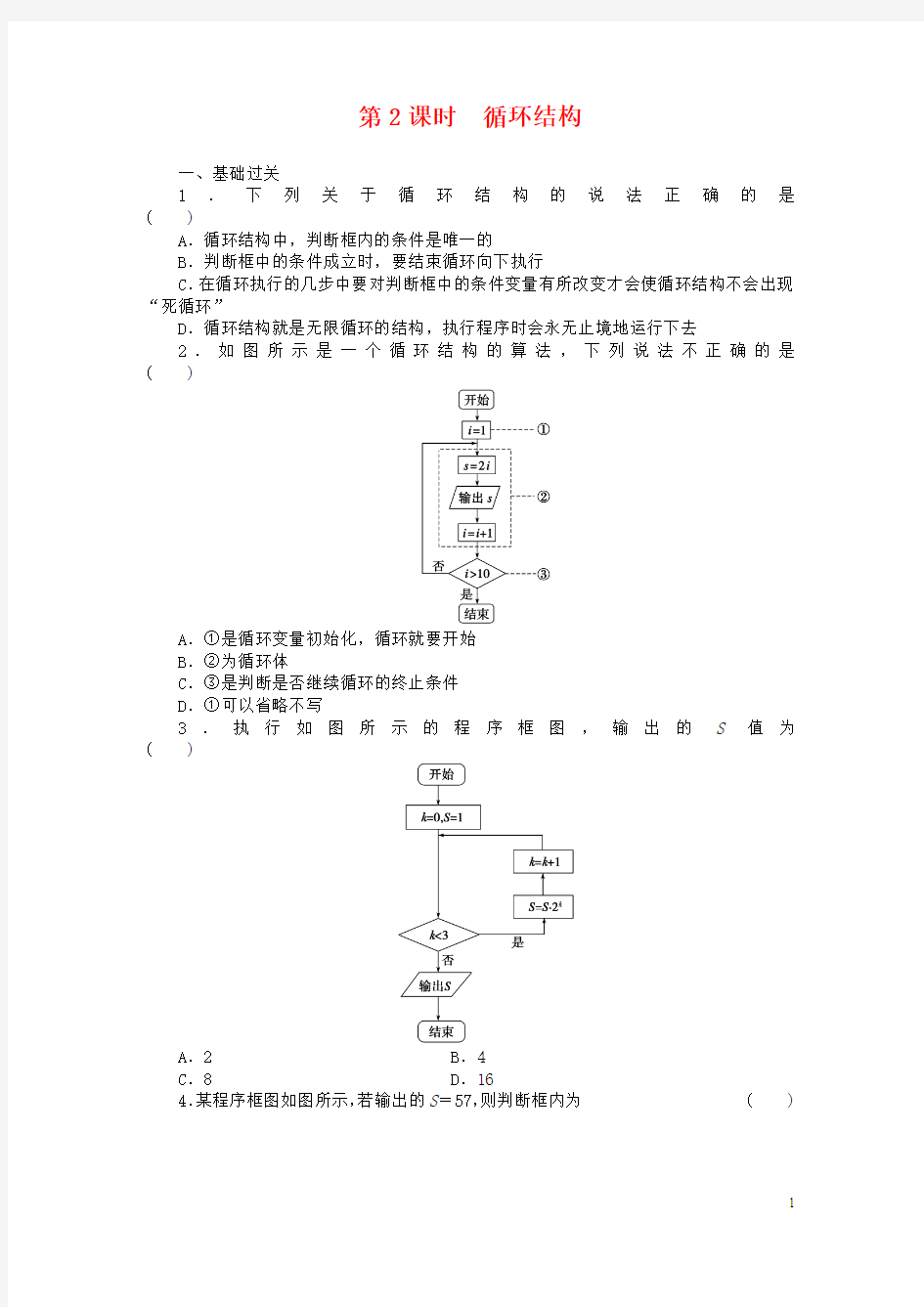 高中数学1-1-3第2课时循环结构基础过关训练新人教B版必修