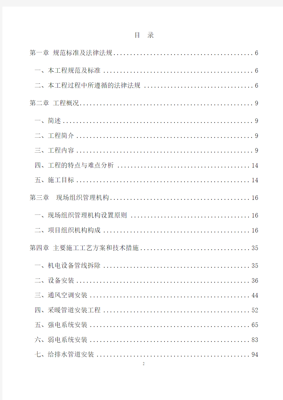 机电设备安装改造工程施工组织设计