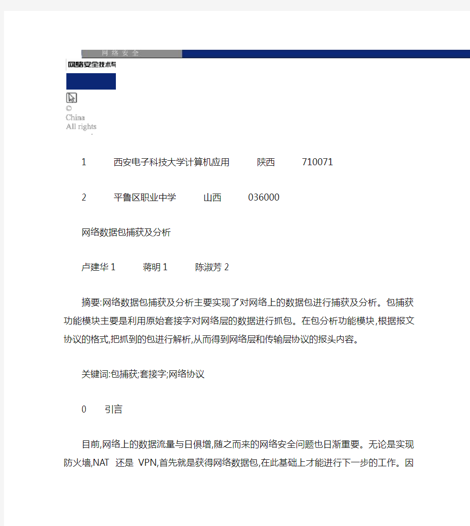 网络数据包捕获及分析.