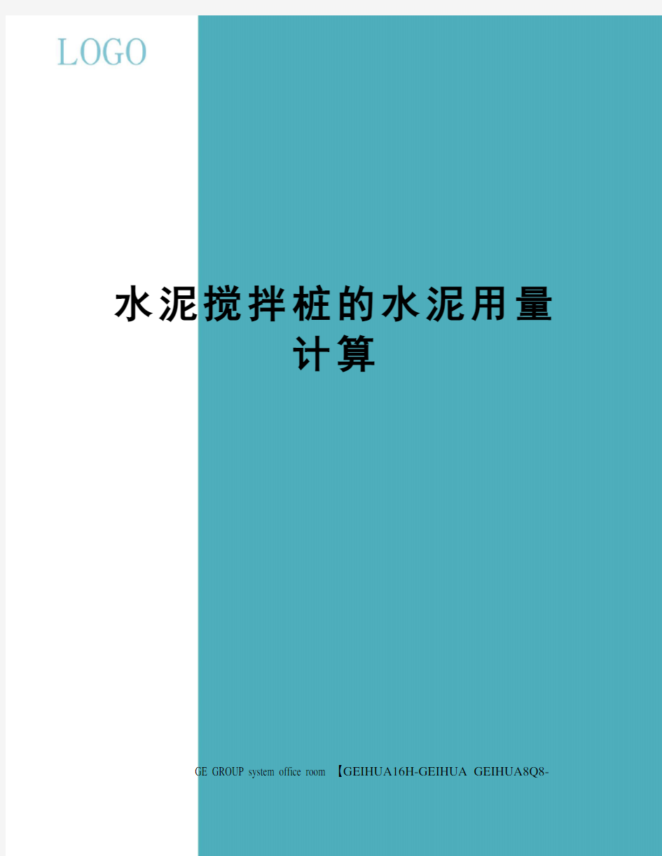 水泥搅拌桩的水泥用量计算精修订