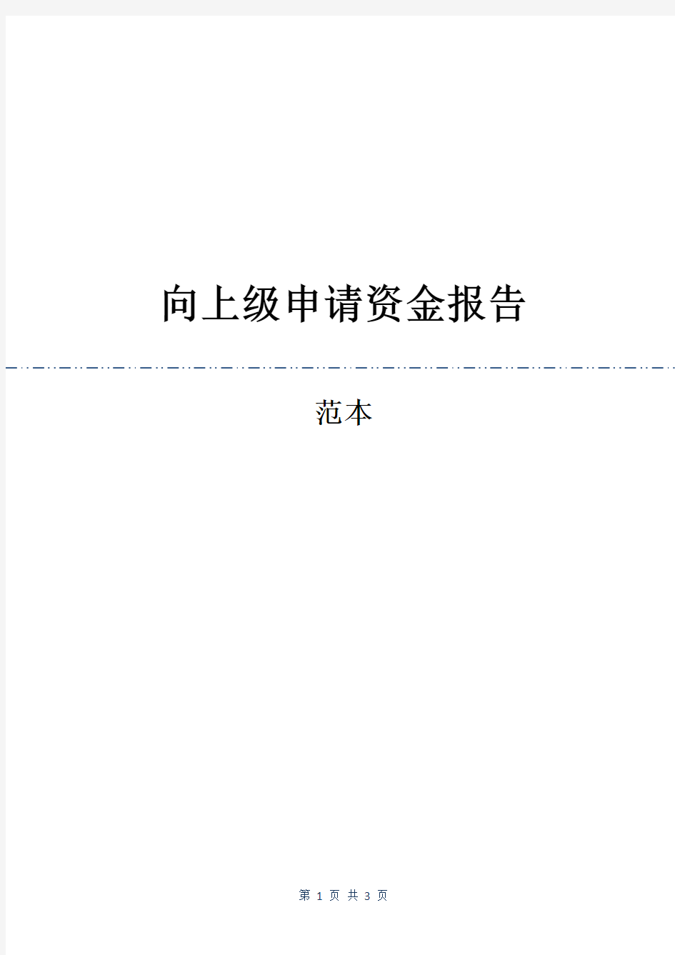 向上级申请资金报告