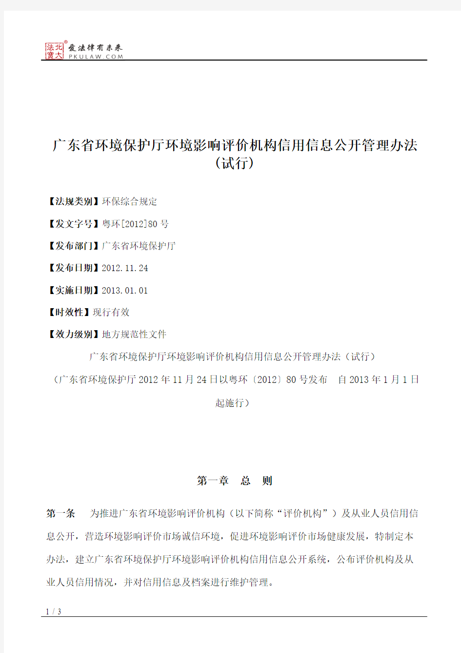 广东省环境保护厅环境影响评价机构信用信息公开管理办法(试行)