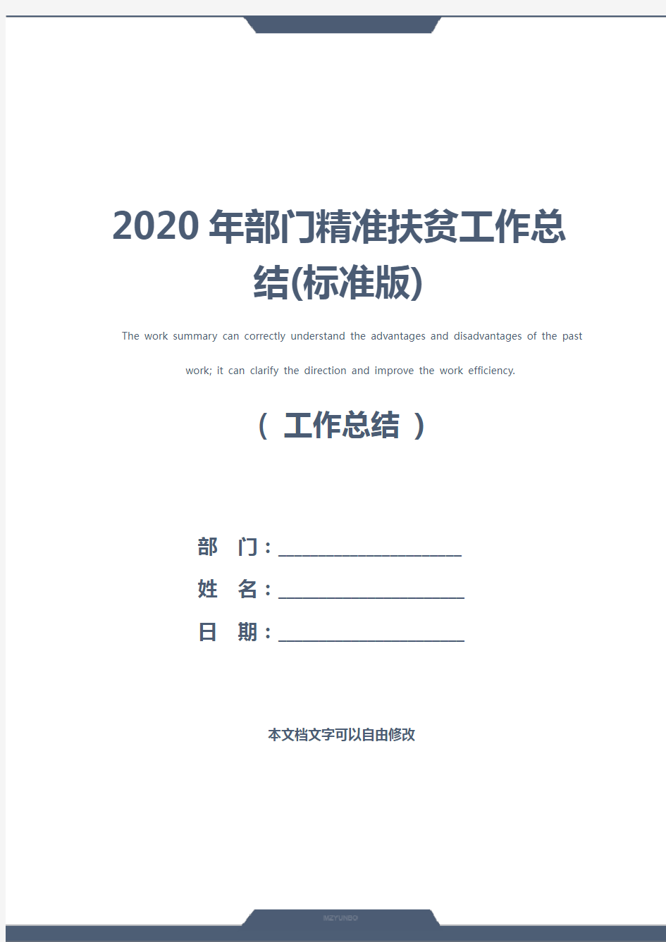2020年部门精准扶贫工作总结(标准版)