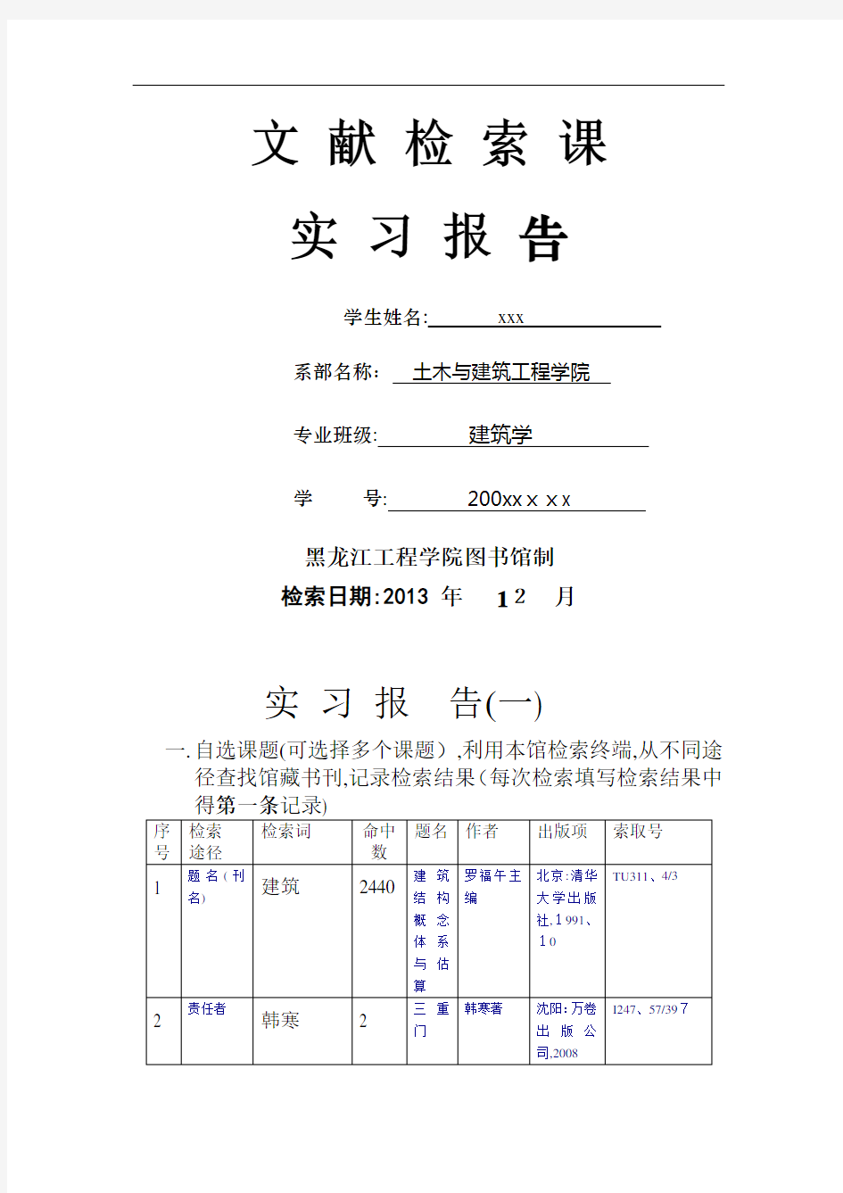 文献检索课实习报告