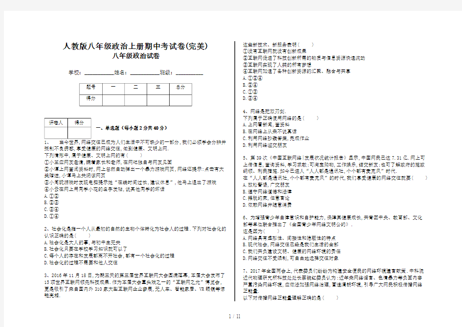 最新人教版八年级政治上册期中考试卷(完美)