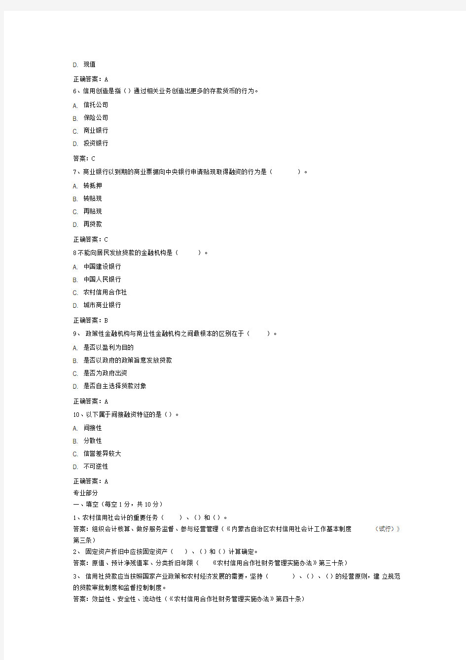 内蒙古农村信用社招聘考试全真模拟试卷试题及答案(一)