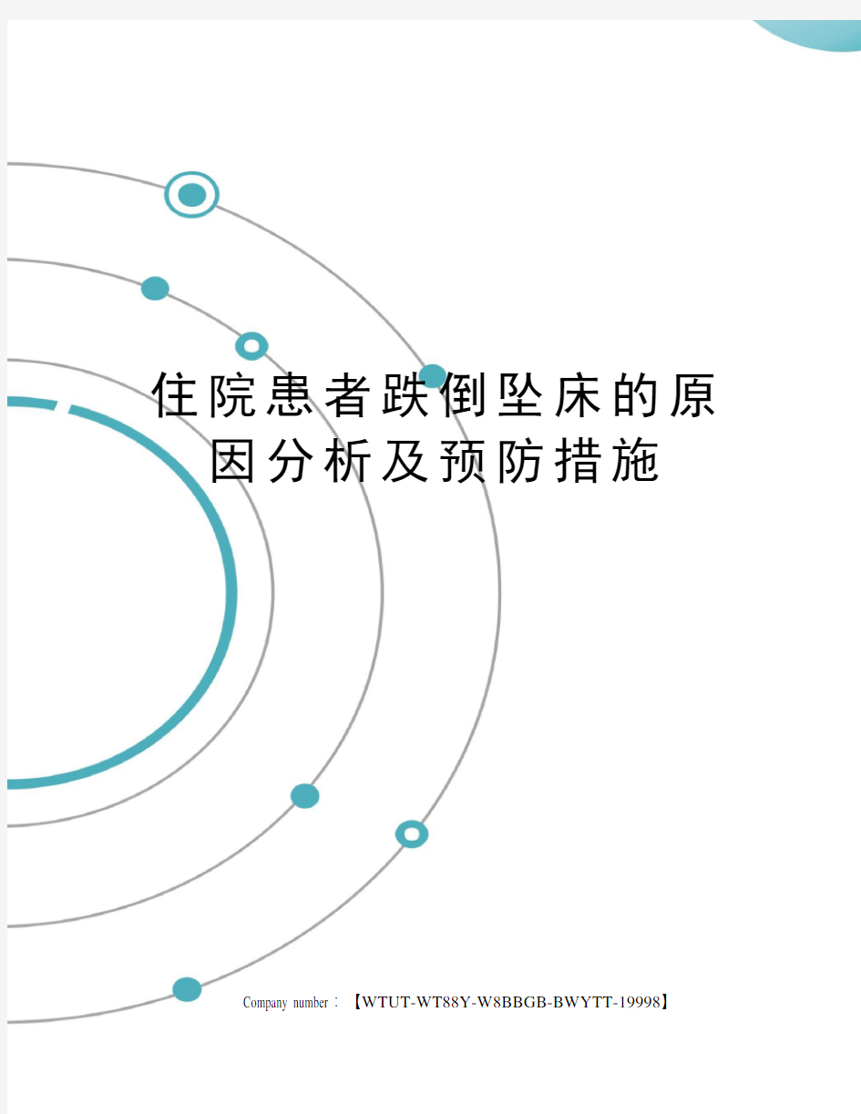 住院患者跌倒坠床的原因分析及预防措施