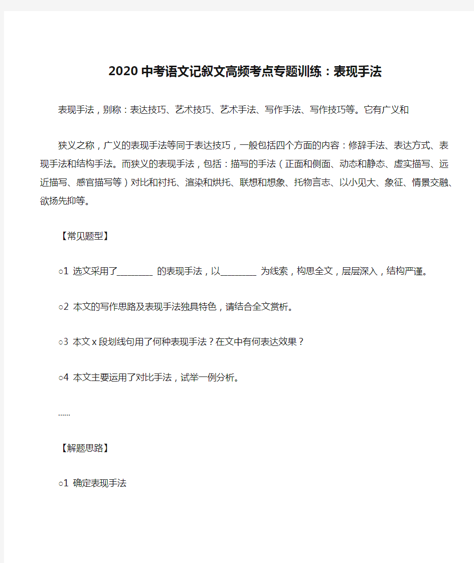 2020中考语文记叙文高频考点专题训练：表现手法