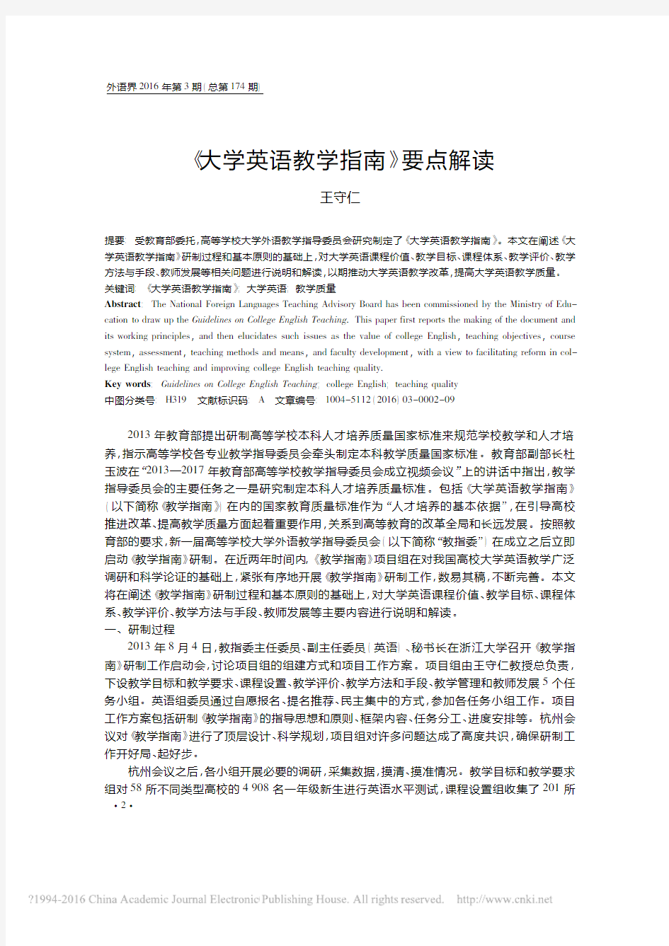 _大学英语教学指南_要点解读_王守仁