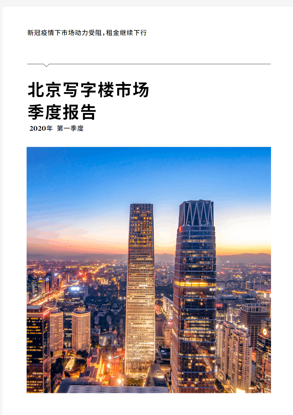 2020北京写字楼市场季度报告