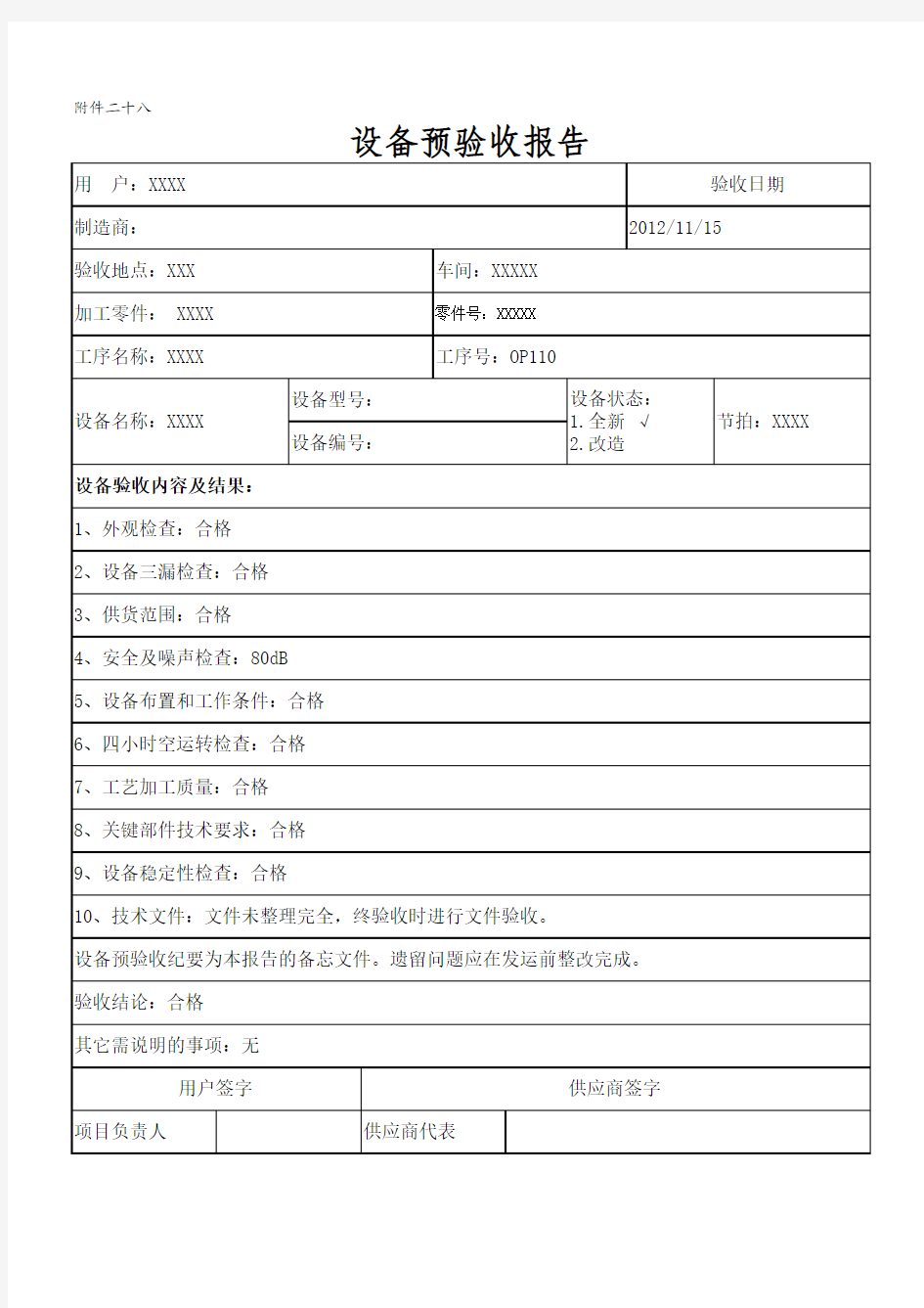 机械设备预验收报告