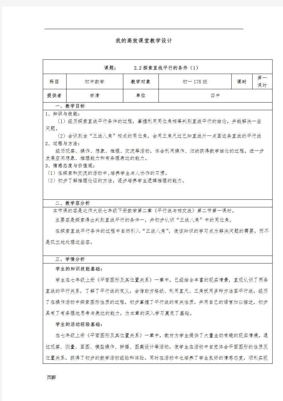 《2.2探索直线平行的条件(1)》教学设计说明