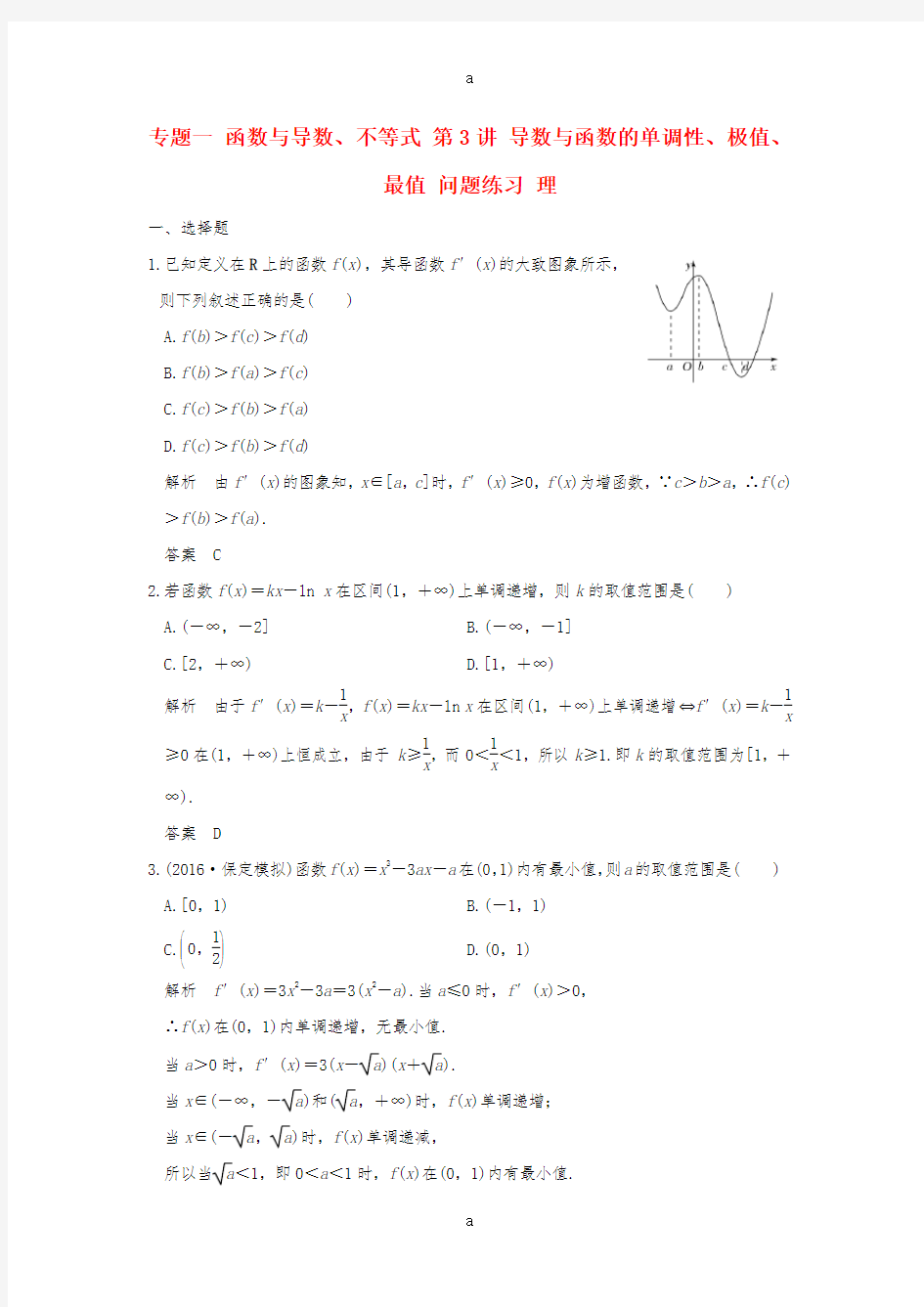 高考数学二轮复习 专题一 函数与导数、不等式 第3讲 导数与函数的单调性、极值、最值 问题练习 理