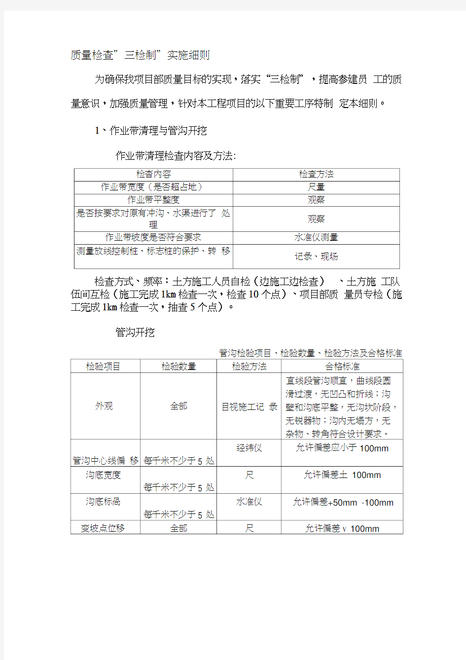 质量检查“三检制”实施细则