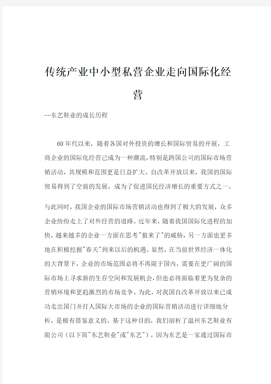 (经营管理)传统产业中小型私营企业走向国际化经营