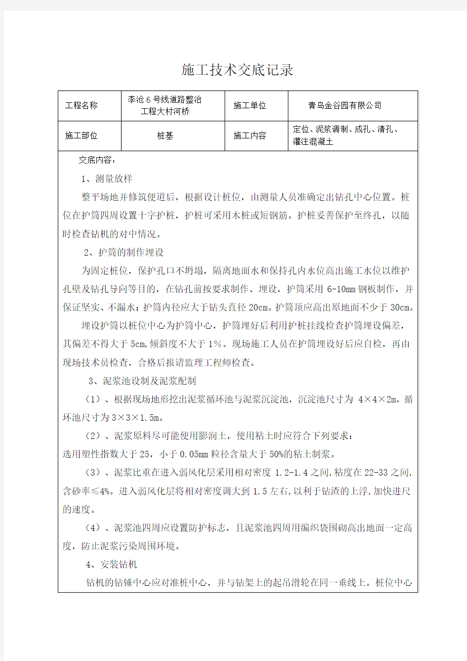 桩基钢筋笼制作安装技术交底