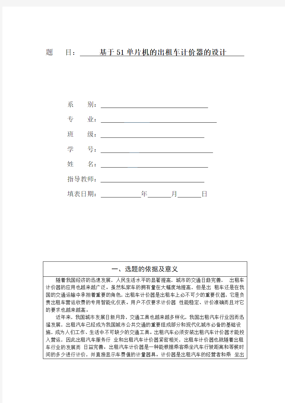 基于51单片机的出租车计价器的设计的开题报告