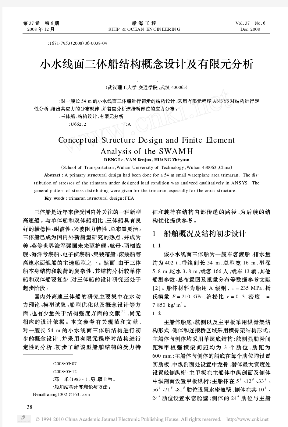 小水线面三体船结构概念设计及有限元分析