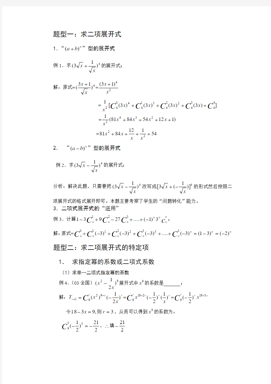 二项式定理的高考常见题型教师版