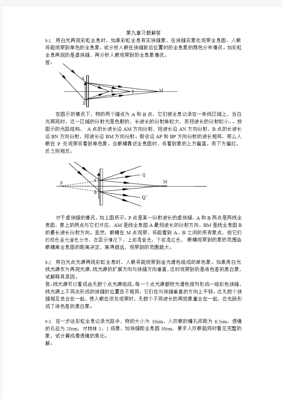 陈家璧版 光学信息技术原理及应用习题解答(9-11章)