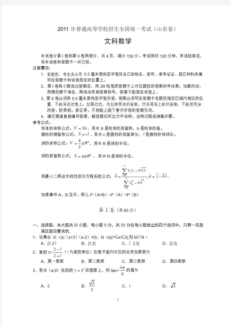 2011年山东高考文科数学试题及答案