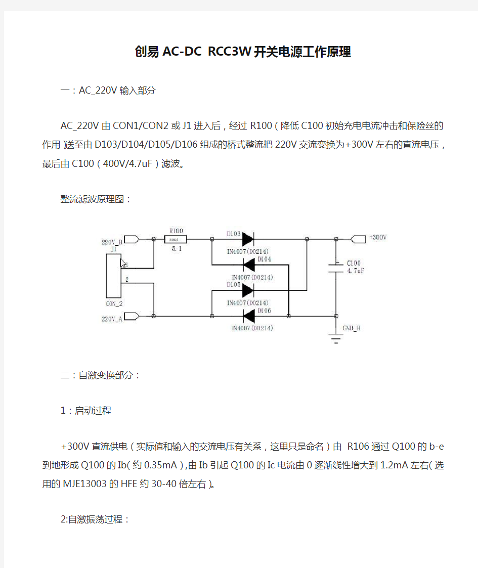 创易AC-DC RCC3W开关电源工作原理
