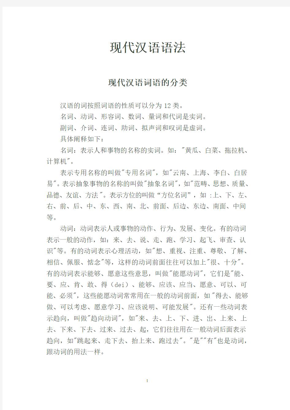 现代汉语词语的分类