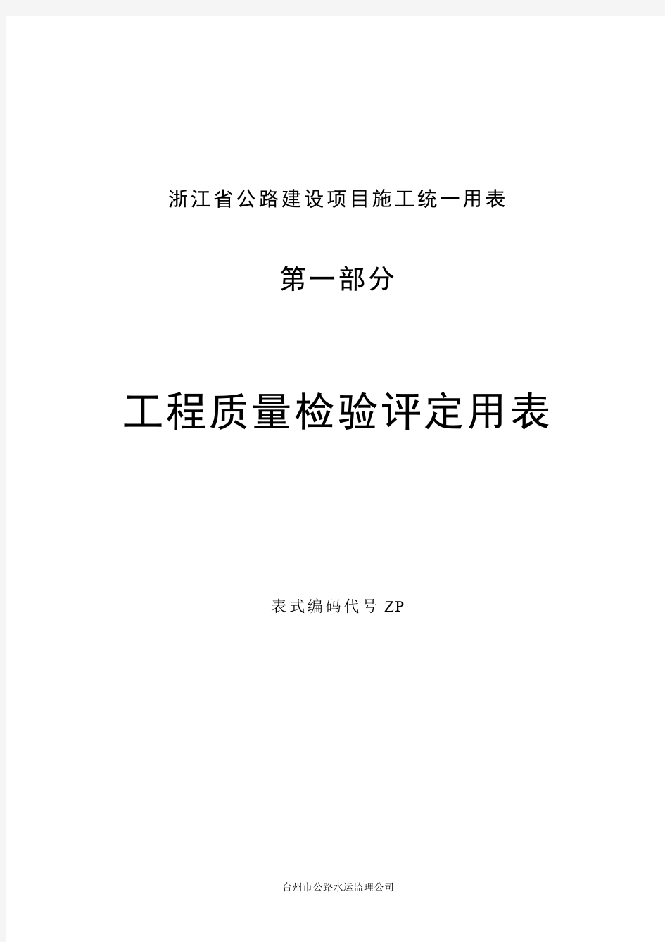 浙江省公路工程施工统一用表表式__浙路(ZP)101