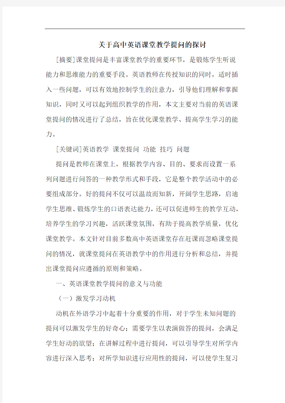 高中英语课堂教学提问论文