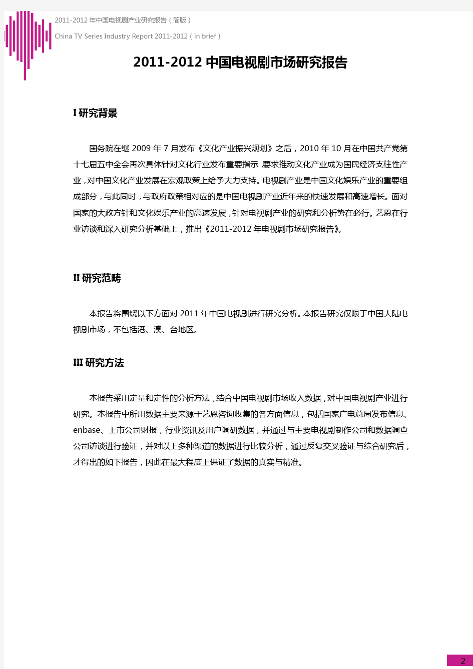 艺恩-2011-2012年中国电视剧市场研究报告(简版)