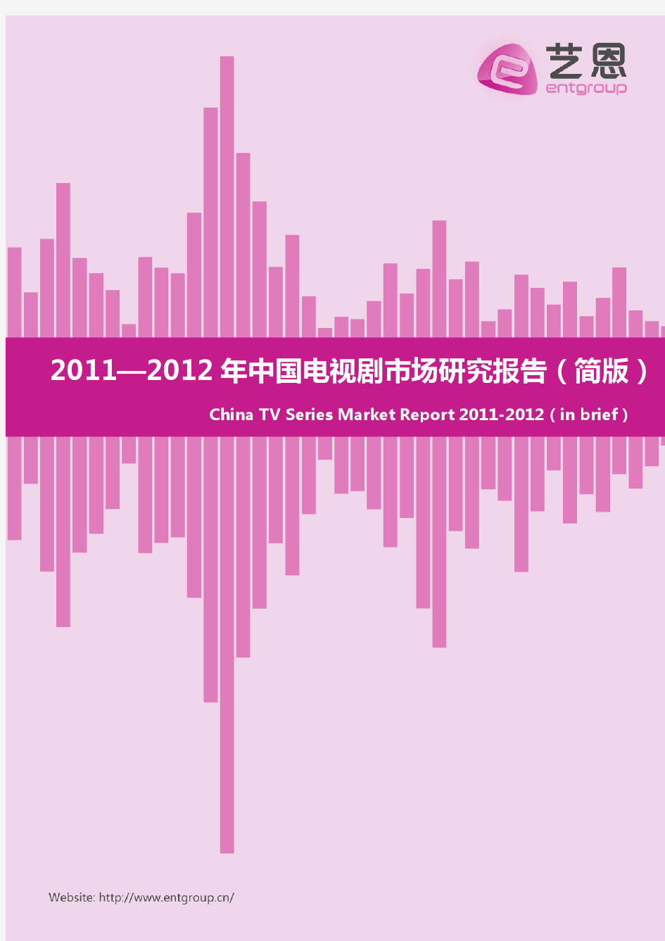 艺恩-2011-2012年中国电视剧市场研究报告(简版)