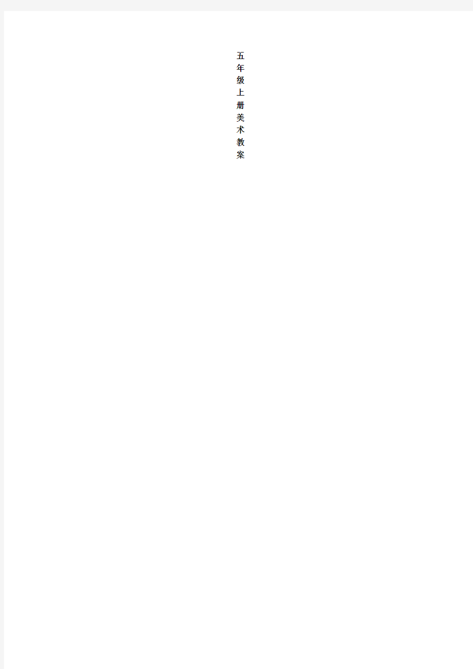 五年级下册美术教案