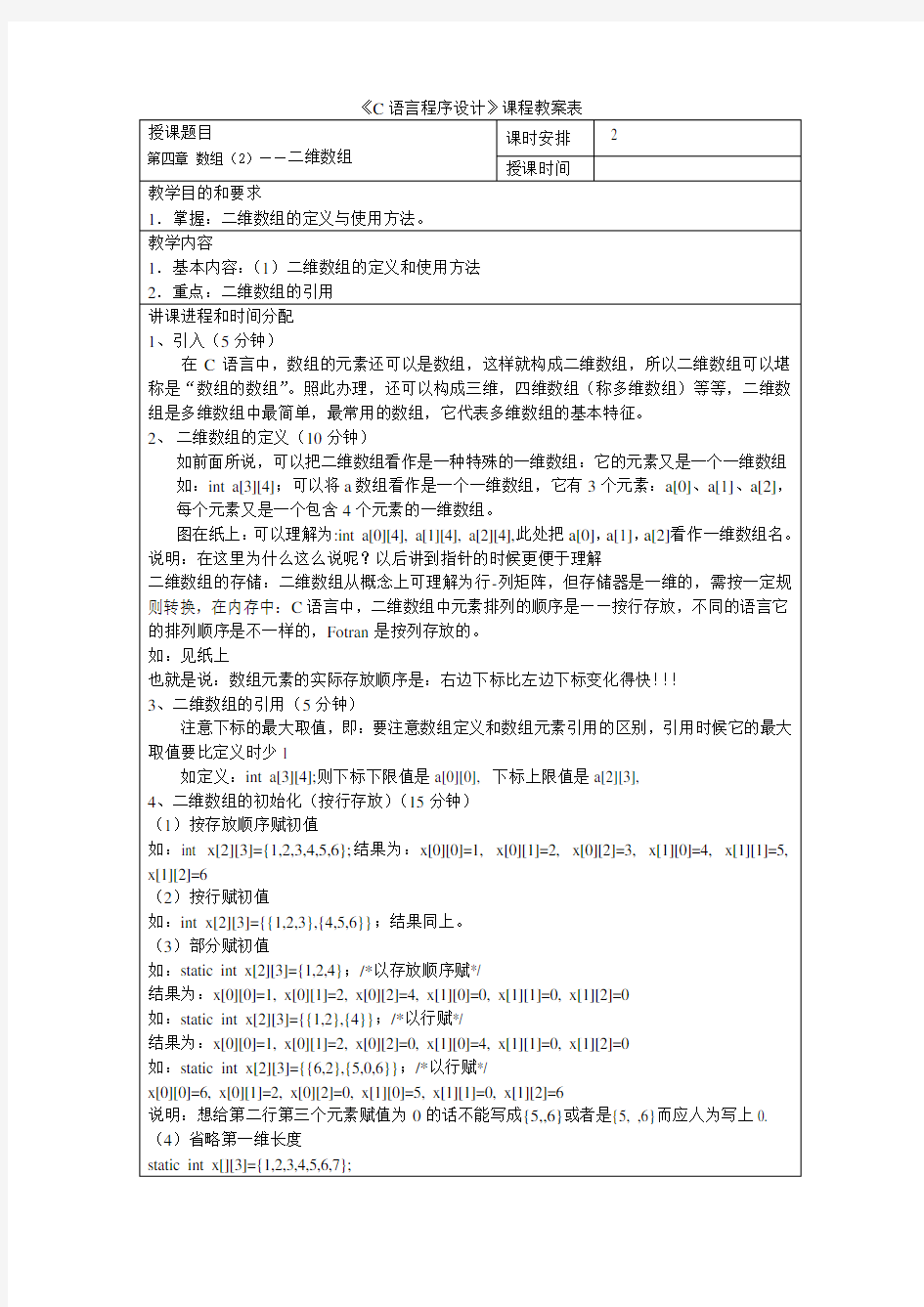 12 《C语言程序设计》教案 第四章 数组(2)—二维数组