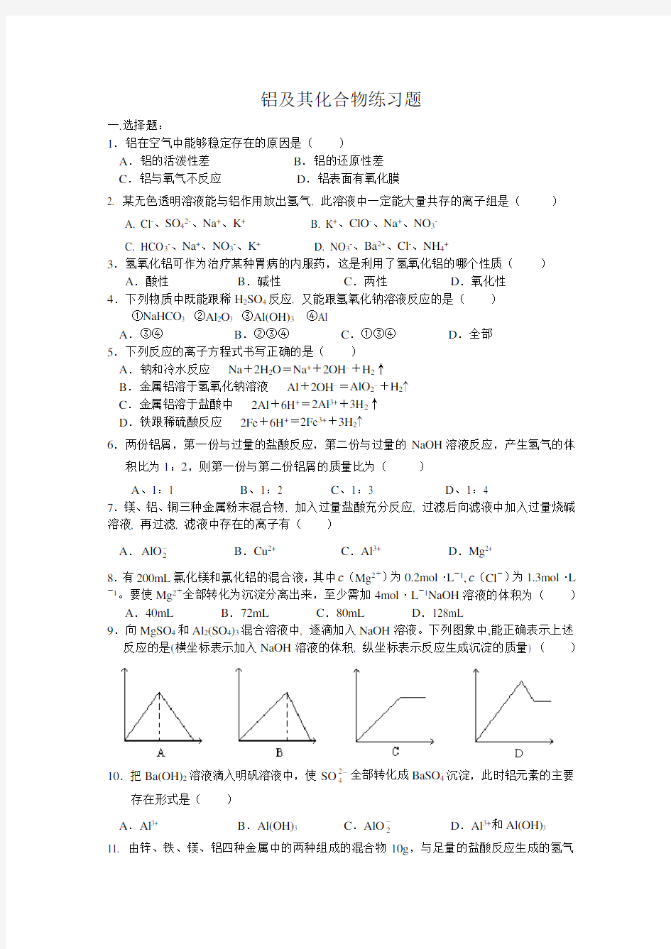 高一化学 必修1 铝及其化合物练习题