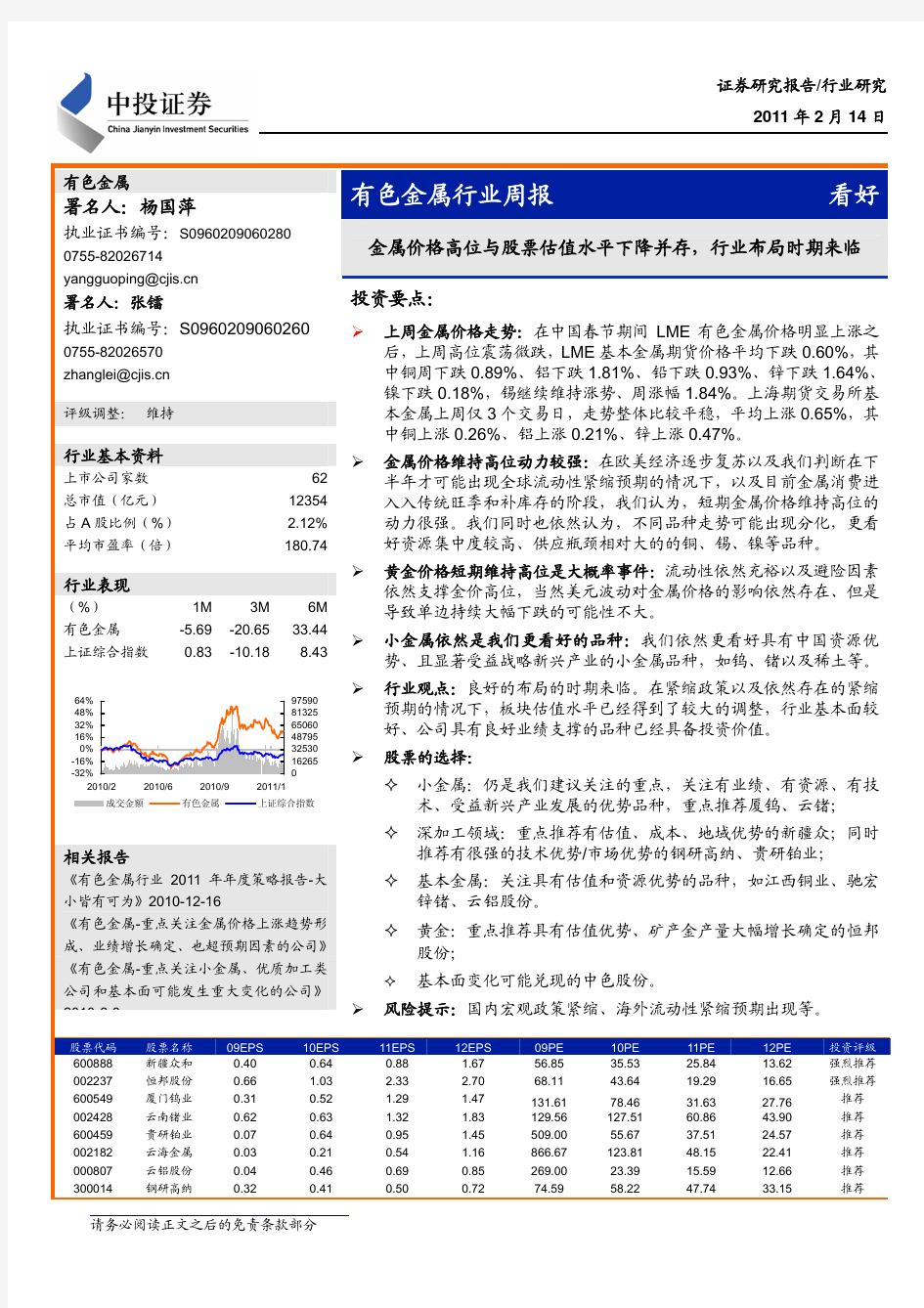 中投证券-110214-有色金属行业周报-金属价格高位与股票估值水平下降并存,行业布局时期来临