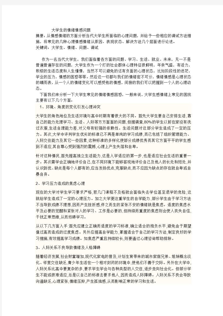 大学生的情绪情感问题