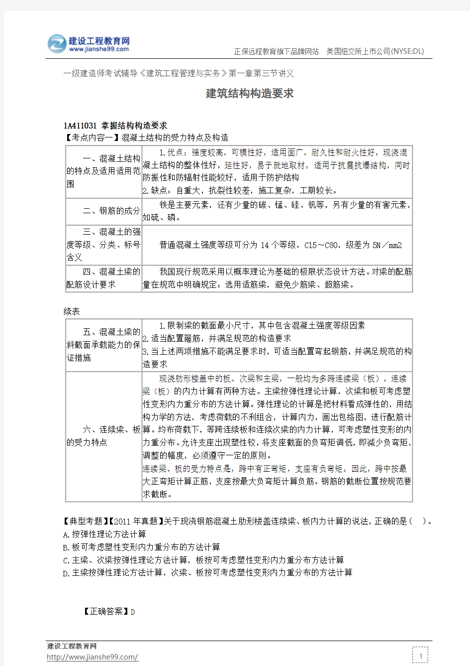 建筑结构构造要求——一级建造师考试辅导《建筑工程管理与实务》第一章第三节讲义