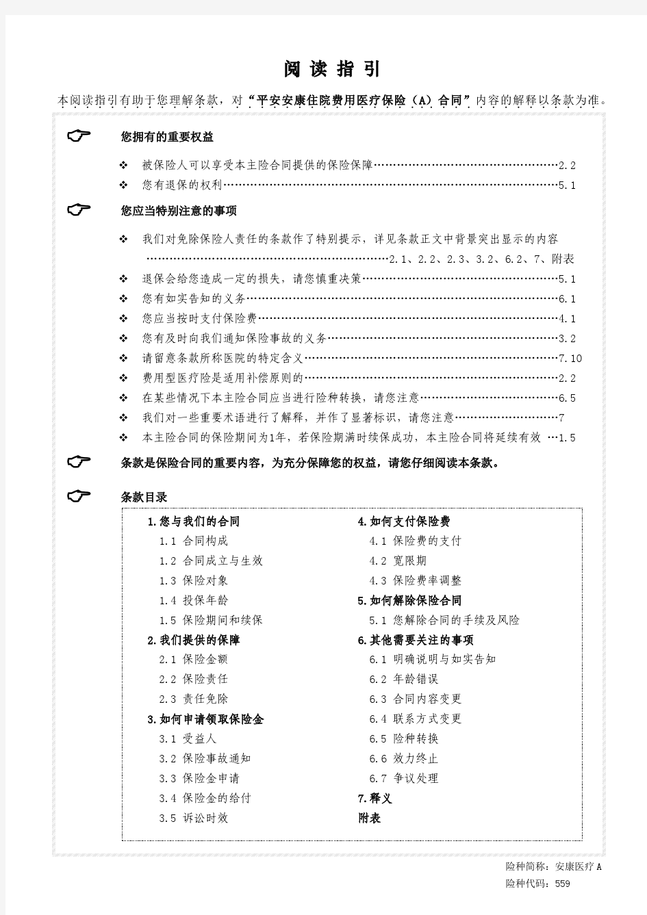 平安安康住院费用医疗A条款、费率