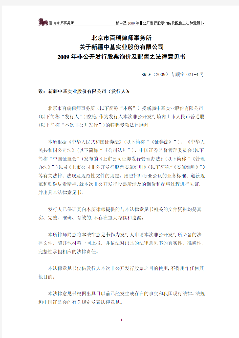 新 中 基：北京市百瑞律师事务所关于公司2009年非公开发行股票询价及配售之见证法律意见书 2010-04-27