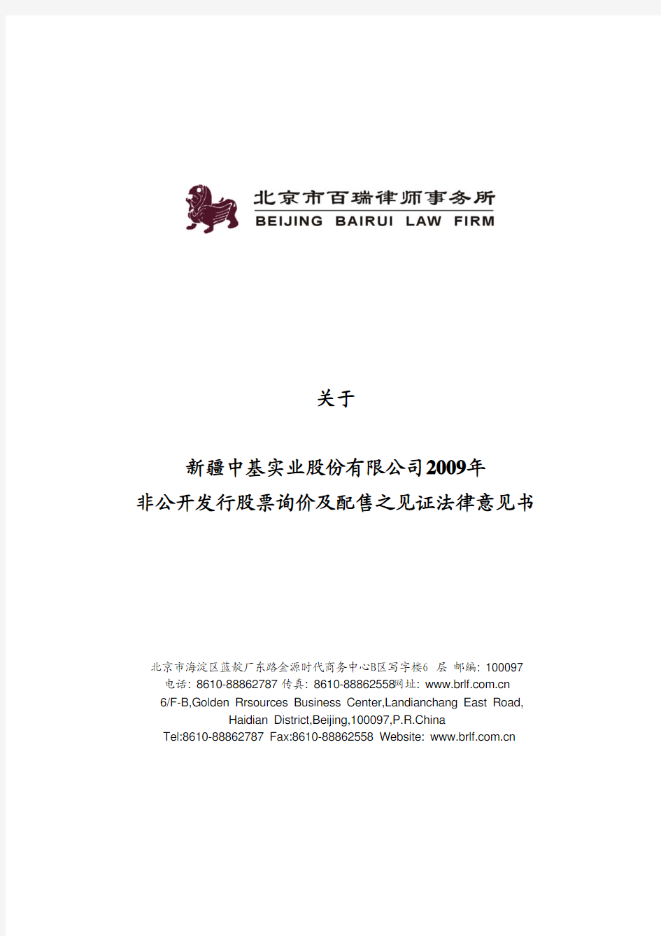 新 中 基：北京市百瑞律师事务所关于公司2009年非公开发行股票询价及配售之见证法律意见书 2010-04-27