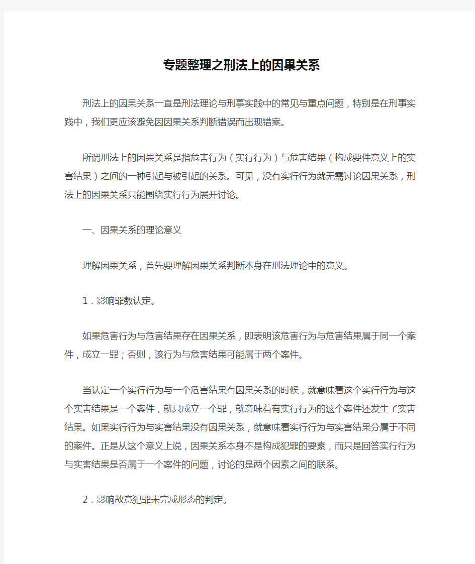 专题整理之刑法上的因果关系