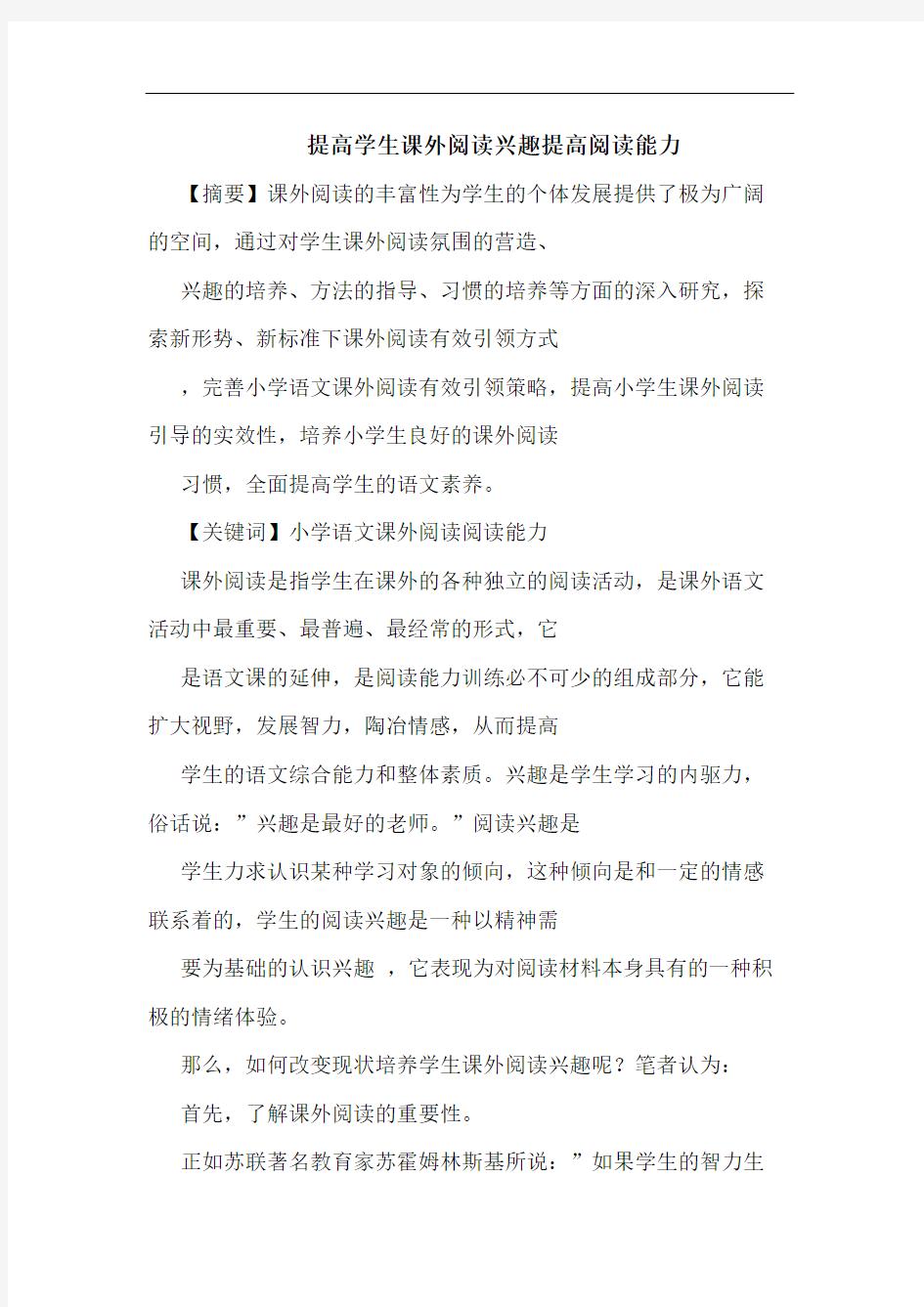 提高学生课外阅读兴趣提高阅读能力论文