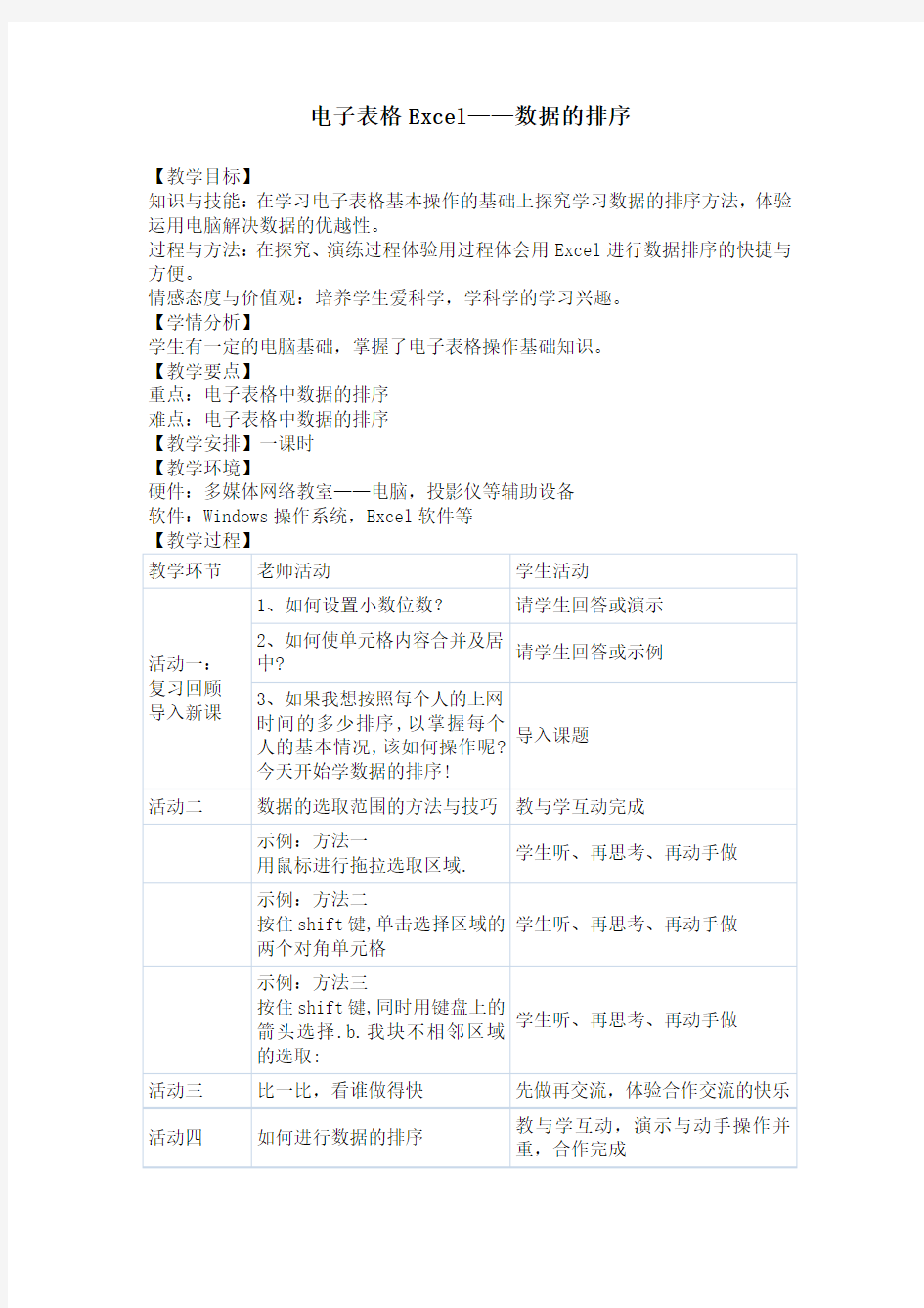 13《电子表格Excel——数据的排序》教学设计