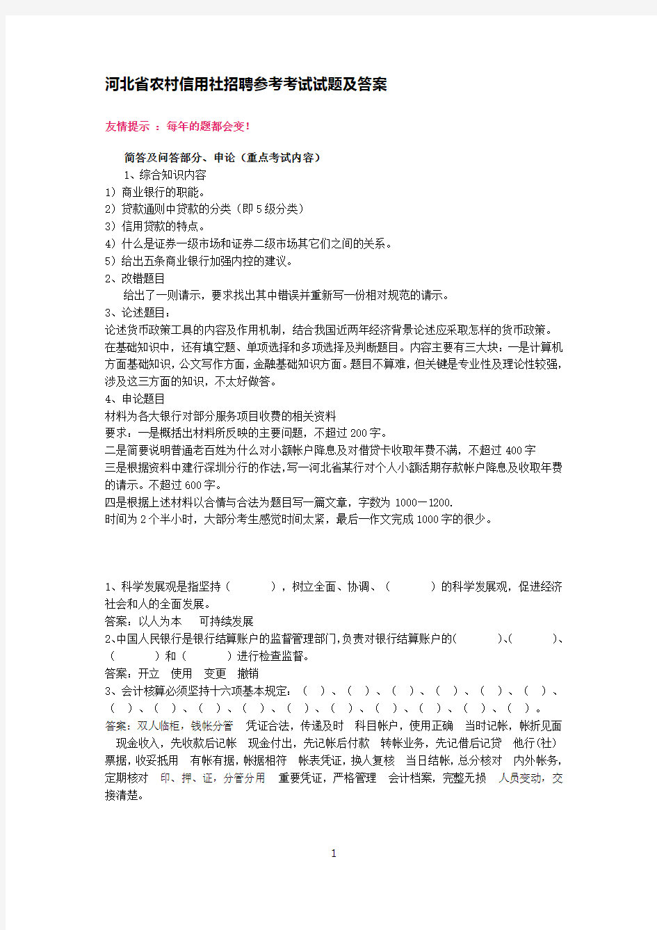 河北省农村信用社招聘考试试题及答案