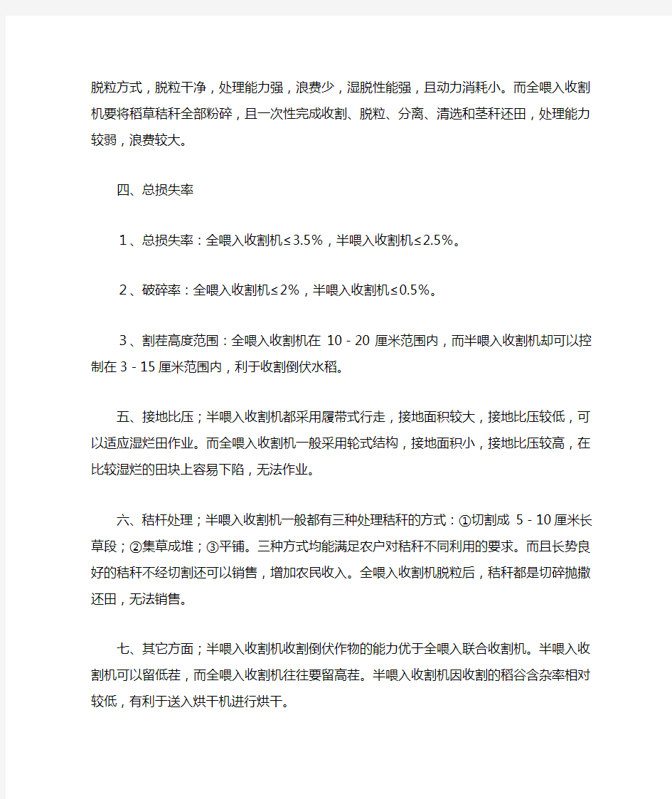 半喂入与全喂入联合收割机的综合比较及发展趋势